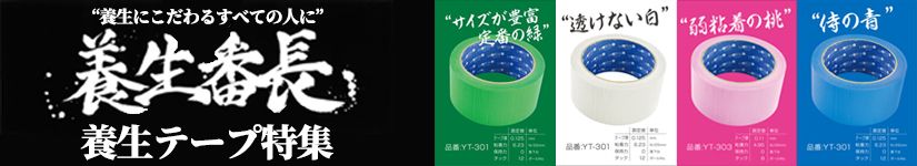 養生テープ特集